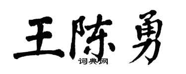 翁闿运王陈勇楷书个性签名怎么写