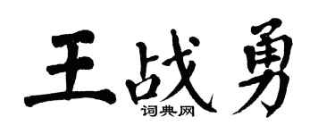 翁闿运王战勇楷书个性签名怎么写