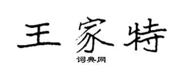 袁强王家特楷书个性签名怎么写