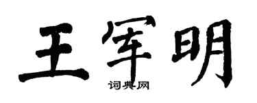 翁闿运王军明楷书个性签名怎么写