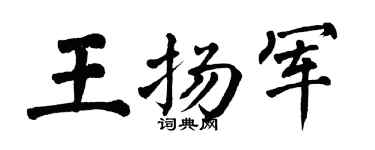 翁闿运王扬军楷书个性签名怎么写