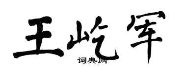 翁闿运王屹军楷书个性签名怎么写