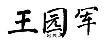 翁闿运王园军楷书个性签名怎么写