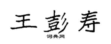 袁强王彭寿楷书个性签名怎么写