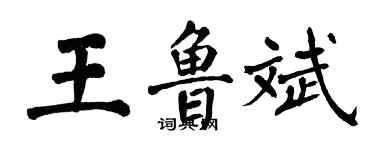 翁闿运王鲁斌楷书个性签名怎么写