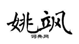 翁闿运姚飒楷书个性签名怎么写