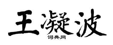 翁闿运王凝波楷书个性签名怎么写