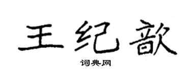 袁强王纪歆楷书个性签名怎么写