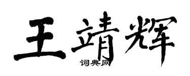 翁闿运王靖辉楷书个性签名怎么写