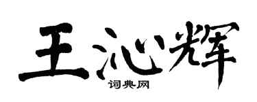 翁闿运王沁辉楷书个性签名怎么写