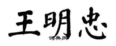 翁闿运王明忠楷书个性签名怎么写
