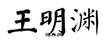 翁闿运王明渊楷书个性签名怎么写