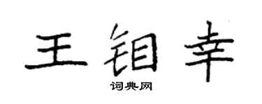 袁强王钼幸楷书个性签名怎么写