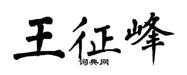 翁闿运王征峰楷书个性签名怎么写