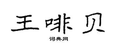 袁强王啡贝楷书个性签名怎么写