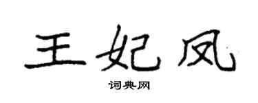 袁强王妃凤楷书个性签名怎么写