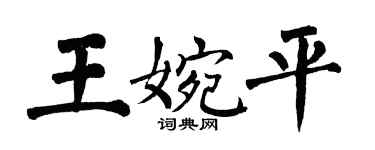 翁闿运王婉平楷书个性签名怎么写
