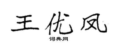 袁强王优凤楷书个性签名怎么写