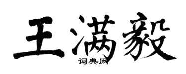 翁闿运王满毅楷书个性签名怎么写
