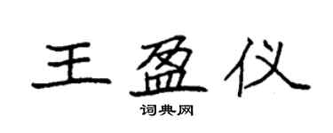 袁强王盈仪楷书个性签名怎么写