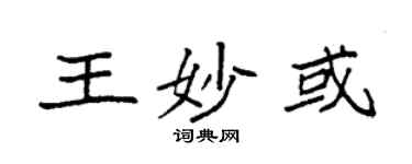 袁强王妙或楷书个性签名怎么写