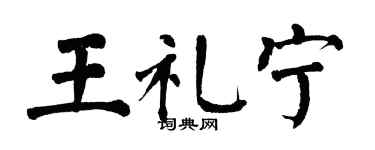 翁闿运王礼宁楷书个性签名怎么写