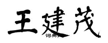 翁闿运王建茂楷书个性签名怎么写