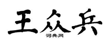 翁闿运王众兵楷书个性签名怎么写