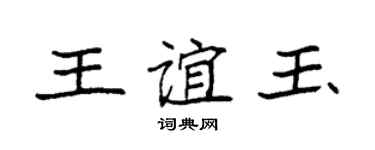 袁强王谊玉楷书个性签名怎么写