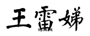 翁闿运王雷娣楷书个性签名怎么写