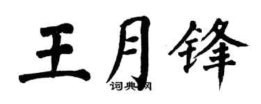 翁闿运王月锋楷书个性签名怎么写