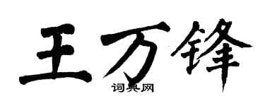 翁闿运王万锋楷书个性签名怎么写