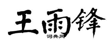 翁闿运王雨锋楷书个性签名怎么写