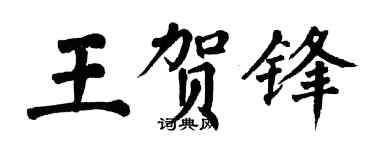 翁闿运王贺锋楷书个性签名怎么写