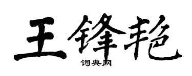 翁闿运王锋艳楷书个性签名怎么写