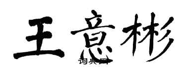 翁闿运王意彬楷书个性签名怎么写