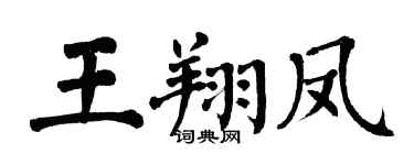翁闿运王翔凤楷书个性签名怎么写