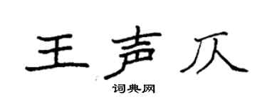 袁强王声仄楷书个性签名怎么写