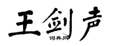 翁闿运王剑声楷书个性签名怎么写