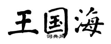 翁闿运王国海楷书个性签名怎么写