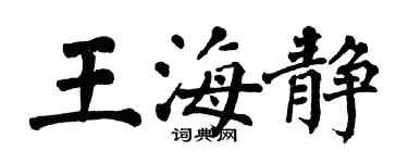 翁闿运王海静楷书个性签名怎么写