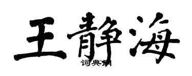 翁闿运王静海楷书个性签名怎么写