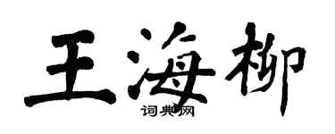 翁闿运王海柳楷书个性签名怎么写