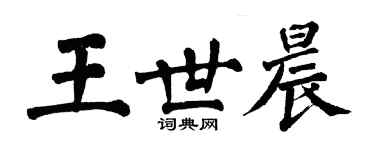 翁闿运王世晨楷书个性签名怎么写