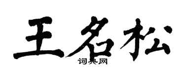翁闿运王名松楷书个性签名怎么写