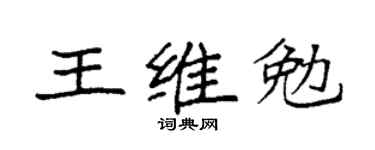 袁强王维勉楷书个性签名怎么写