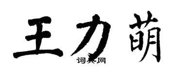 翁闿运王力萌楷书个性签名怎么写