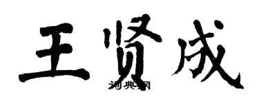 翁闿运王贤成楷书个性签名怎么写