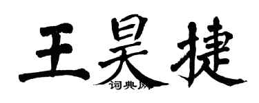 翁闿运王昊捷楷书个性签名怎么写