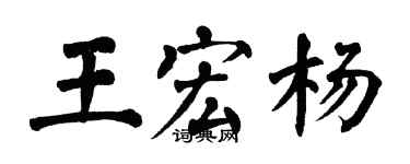 翁闿运王宏杨楷书个性签名怎么写